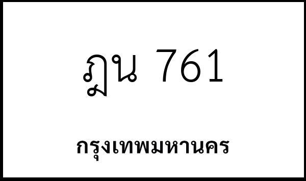 ฎน 761